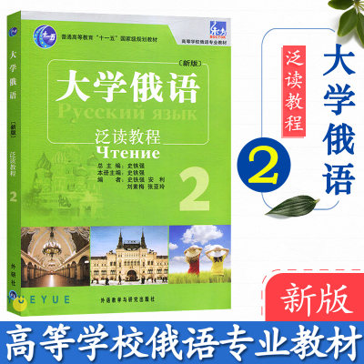 外研社正版 东方大学俄语2 泛读教程 俄语教程 零基础入门自学 高等学校俄语专业教材 史铁强 学生用书配套泛读教材 俄罗斯语