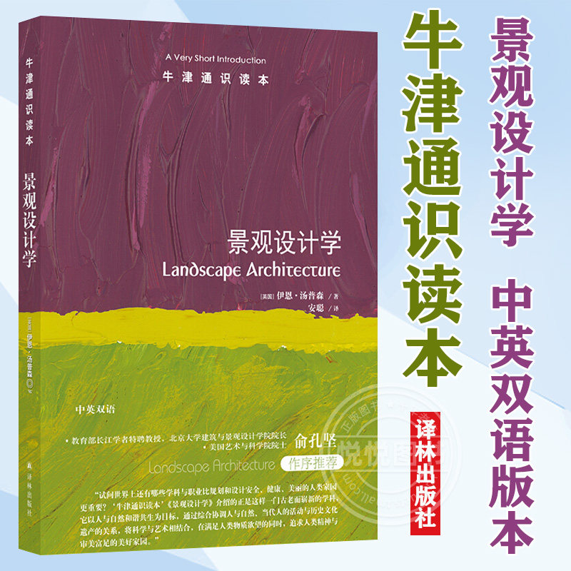 正版现货 牛津通识读本 景观设计学 伊恩·汤普森著 安聪译 景观设计
