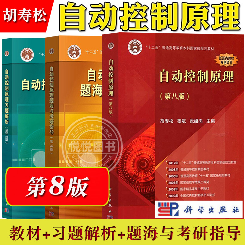 自动控制原理胡寿松第8版第八版教材+习题解析+题海与考研指导科学出版社大学自控考研真题库习题集辅导书自控理论教程原理应用-封面