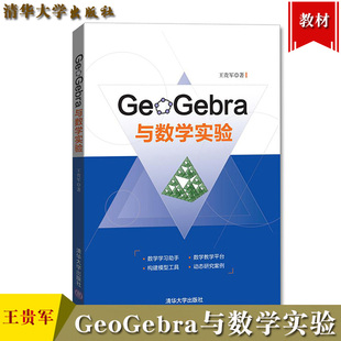 GeoGebra与数学实验 王贵军 清华大学出版社 动态工具GeoGebra基本操作方法指南 基于GeoGebra平台的数学实验GeoGebra软件教程书籍