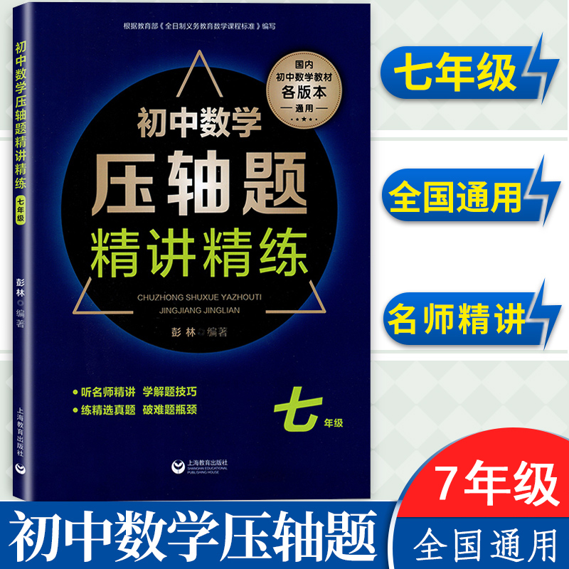 初中数学压轴题精讲精练试卷精编七年级初一数学同步专项训练练习题刷题知识大全必刷大题 7年级上下一册竞赛教程书重难点专项训练