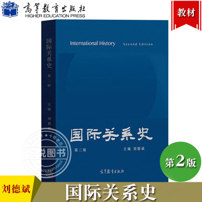 国际关系史 第二版第2版 刘德斌 高等教育出版社 国际关系史教程古代近代现代国际关系发展历程历史国际关系国际政治专业教材 考研