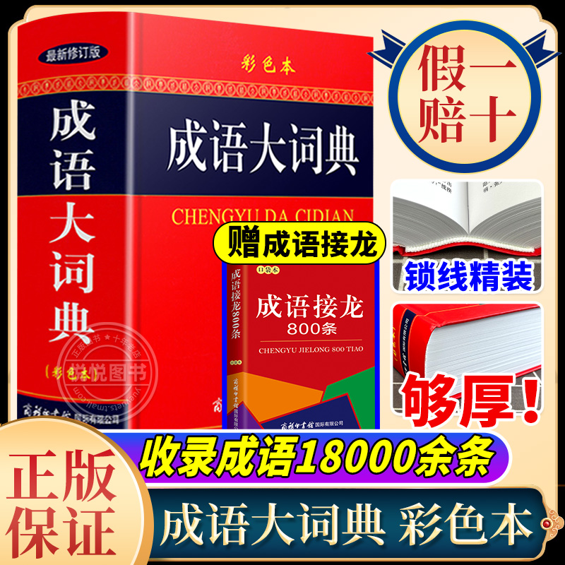 彩色本成语大词典正版最新修订版词语字典成语大词典初中高中生中华汉语四字成语字词典全功能工具书商务印书馆非最新版2023 书籍/杂志/报纸 汉语/辞典 原图主图