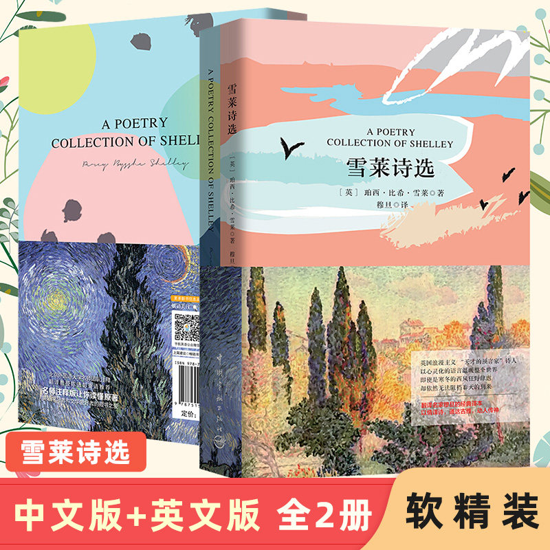 雪莱诗选 中英文双语 穆旦译本 世界名著 英语阅读  雪莱散文诗集外国
