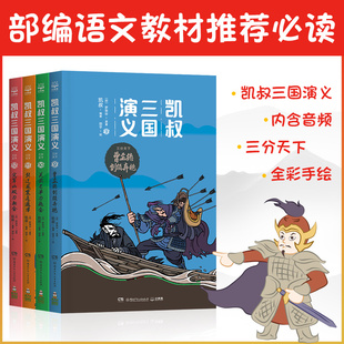 14岁一二三四五六年级小学生课外阅读书籍成长认知中国四大名著 凯叔讲历史故事音频三国演义全套三分天下全4册少儿童版