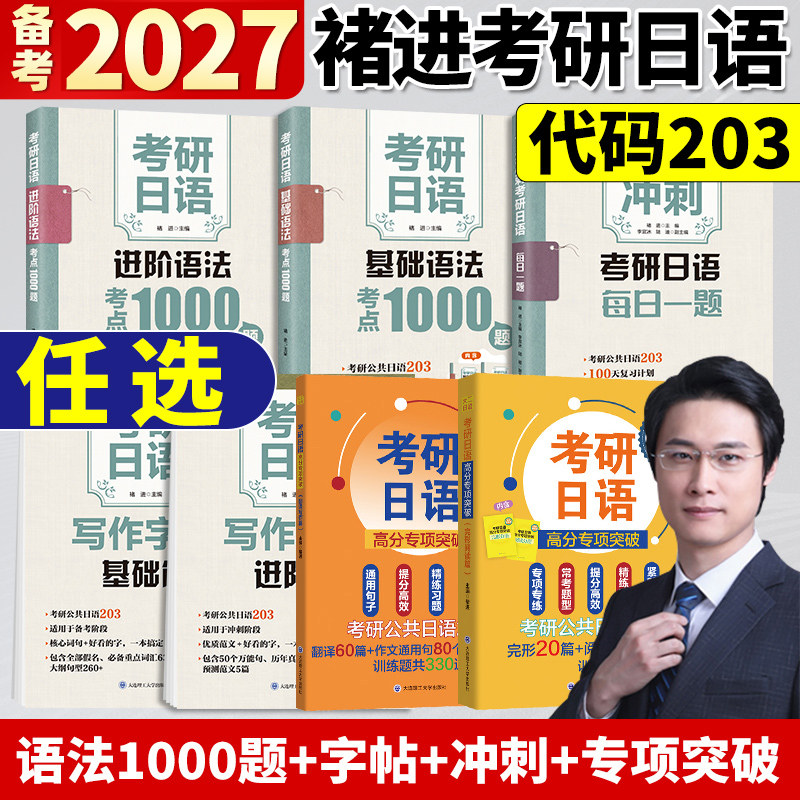 官方店】备考2027考研日语203 考研日语基础语法考点1000题  考研日语写作字帖 褚进 考研日语高分专项突破完形阅读篇适用高考日语