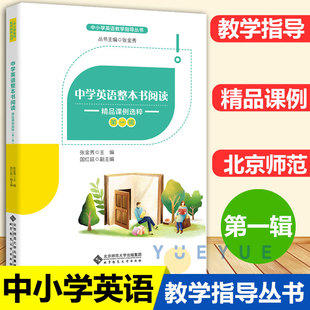 张金秀 主编 社 北师大出版 中小学英语教学指导丛书 精品课例选粹 中学英语整本书阅读 第一辑 北京师范大学出版 英语教师教学书籍