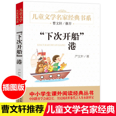 下次开船港 严文井著 曹文轩推荐 中国儿童文学经典书系7-14周岁青少年儿童文学故事书籍 三年级四五六年级小学生课外阅读书籍正版