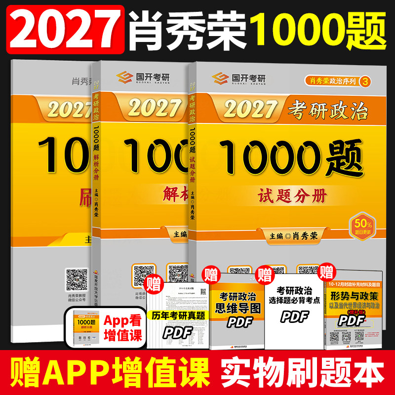 肖秀荣2027考研政治1000题一千题精讲精练刷题本101思想政治理论冲刺8套卷肖4四套卷肖四肖八27肖秀容背诵手册徐涛核心考案2026