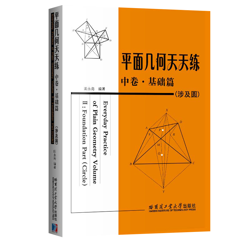 【官方正版】 平面几何天天练 中卷 基础篇 田永海 初高中师生学习参考在练习中学会并吃透圆的几何知识书籍 哈尔滨工业大学出版社