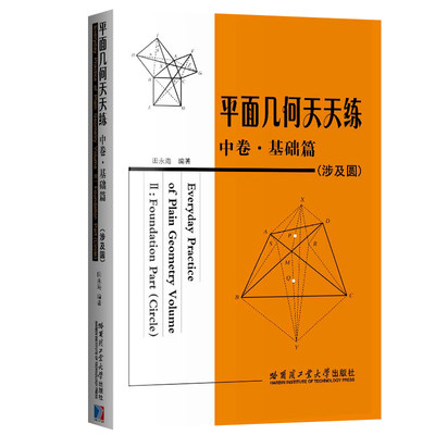 哈工大 平面几何天天练 中卷 基础篇 田永海 初 高中师生学习参考在练习中学会并吃透圆的几何知识 哈尔滨工业大学出版社