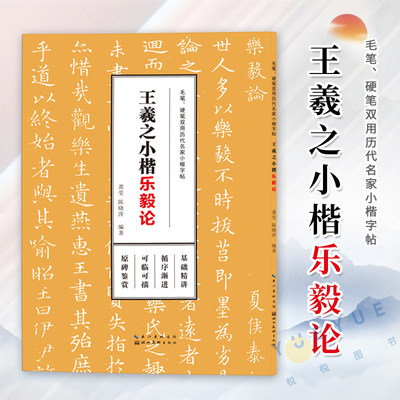 王羲之小楷乐毅论 毛笔硬笔双用历代名家小楷字帖 成人学生楷书临摹本描红字帖高清原碑帖墨迹本金石拓片名品题跋湖北美术出版社