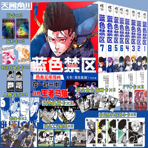 【赠品丰富】蓝色禁区漫画1-8册 套装8册 简体中文版 BLUELOCK金城宗幸原著 蓝色监狱漫画书籍 热血足球少年动漫画集正版 天闻角川