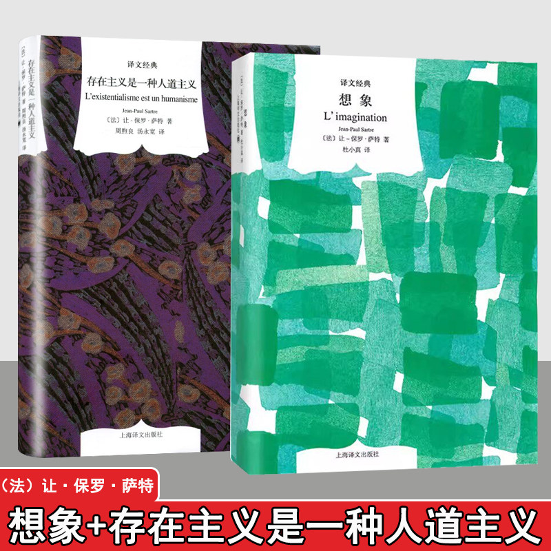 想象+存在主义是一种人道主义 精装 法 让保罗萨特 译文经典 外国文学小说世界名著 哲学心理学哲学史现象学诺贝尔文学奖 国外书籍