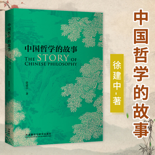 中国哲学的故事 英文 The Story of Chinese Philosophy 用英语讲中国哲学智慧 周易 道法自然 天下大同 厚德载物 徐建中 外研社