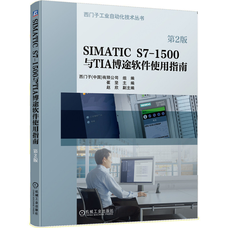 SIMATIC S7-1500与TIA博途软件使用指南 崔坚 社西门子工业自动化技术丛书 SIMATIC S7-1500PLC编程入门教材 博途软件视频教程书籍