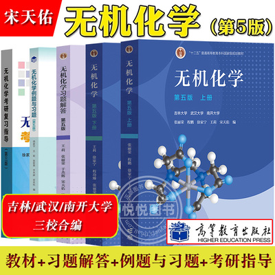 无机化学天佑第五版教材例题