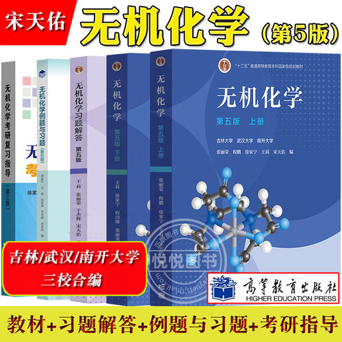 无机化学天佑第五版教材例题