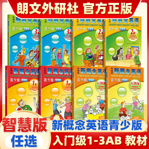 【任选】智慧版新概念英语青少版