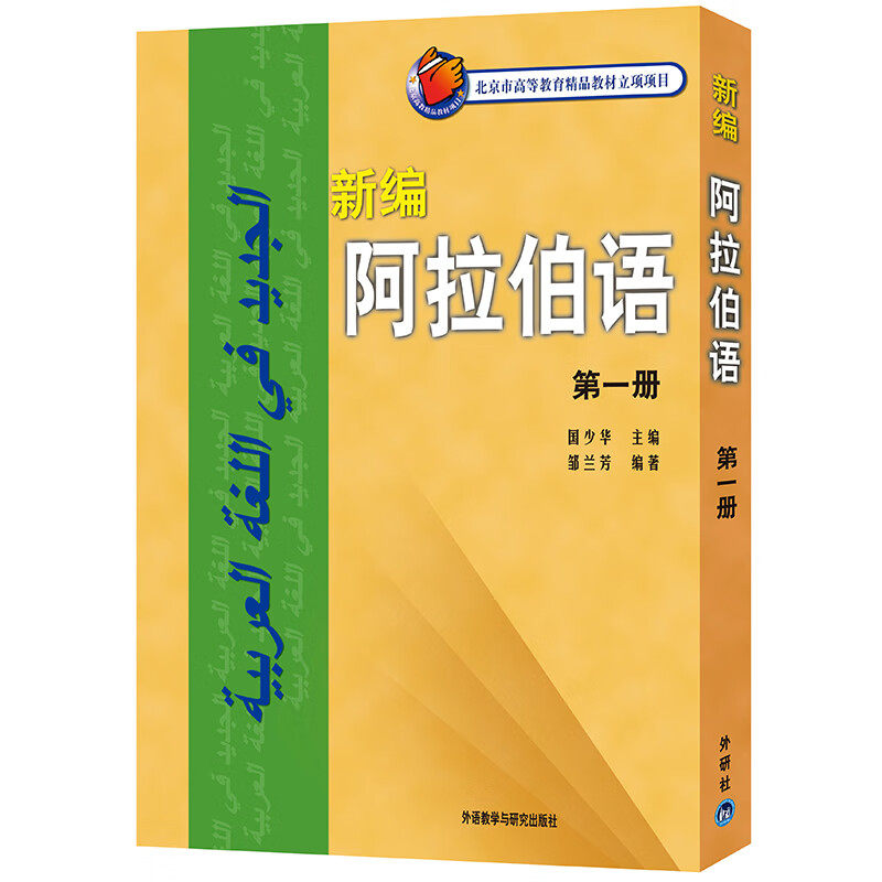 外研社 新编阿拉伯语1第一册 邹兰芳 基础阿拉伯语入门教程 阿拉伯语自学教材 基础阿拉伯语词汇学习书籍阿语专业大学教材阿语教材