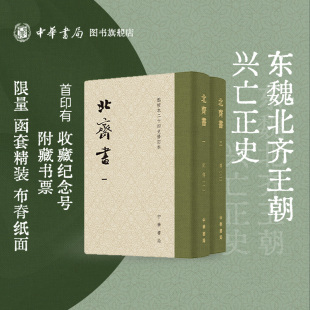 北齐书全二册 李百药撰唐长孺点校布面精装版本 讲述东魏北齐王朝的兴衰历程中国历史类书籍 修订本中华书局中国通史二十四史