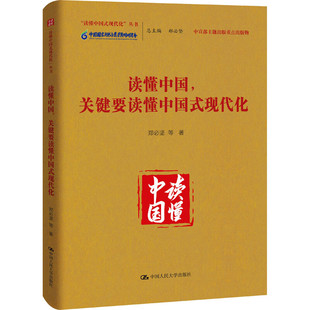官方正版 读懂中国 关键要读懂中国式现代化 郑必坚 中宣部主题出版重点出版物 读懂中国式现代化 中国人民大学出版社
