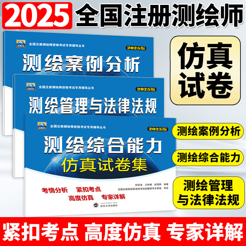 2025年全国注册测绘师资格考试