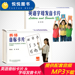社 外教社 上海外语教育出版 英语字母发音卡片全二册附音频 英语音标入门学习卡片字母发音国际音标自学教材学习卡片 英语音标卡片