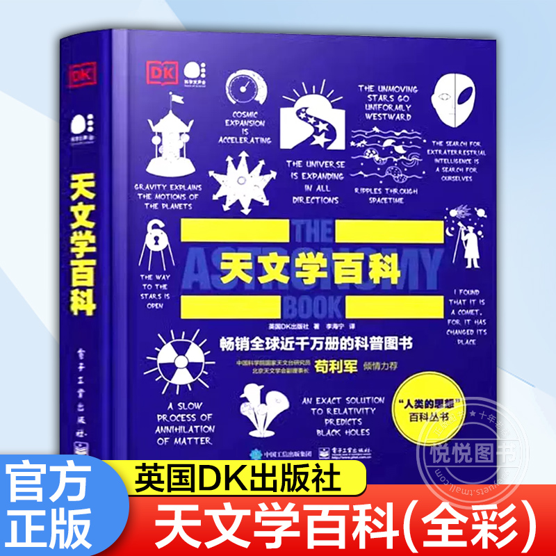 DK天文学百科(全彩)科普读物百科知识商业百科园艺百科全书[英]英国DK出版社著李海宁译文教科普读物电子工业出版社