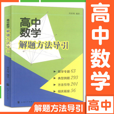 高中数学解题方法导引 高中教辅  高中通用 何家竣 上海大学出版社 图书籍 数学专题拓展训练 典型例题精讲精练