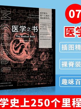 医学之书 里程碑书系列 医学科普百科丛书 医学发展史 从巫医到机器人医生医学史上的250个里程碑 医学科普书籍 历史医学知识手册