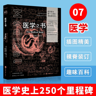 医学科普书籍 医学之书 历史医学知识手册 从巫医到机器人医生医学史上 医学科普百科丛书 250个里程碑 医学发展史 里程碑书系列