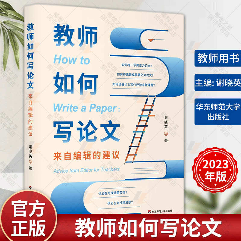 官方正版教师如何写论文:来自编辑的建议论文构思选题写作知识方法技巧教程书籍大学应用文写作教程毕业论文选题与材料书籍