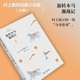 【现货正版】旋转遇到百分之百的女孩 [日]村上春树 林少华 译 第二部短篇小说集 袋鼠佳日 上海译文出版社 正版 书籍