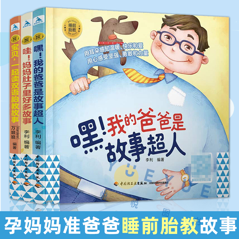 睡前胎教系列全套3册哇妈妈肚子里好多故事 嘿爸爸是故事超人 宝贝一起读双语胎教书籍 孕期胎教故事书宝宝启蒙绘本胎教故事爸爸读
