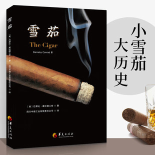 美 雪茄 巴那比康拉德三世 Barnaby 轻工业手工业烟草工业香烟鉴赏收藏雪茄常识雪茄简史雪茄科技知识书籍 Conrad著 官方正版