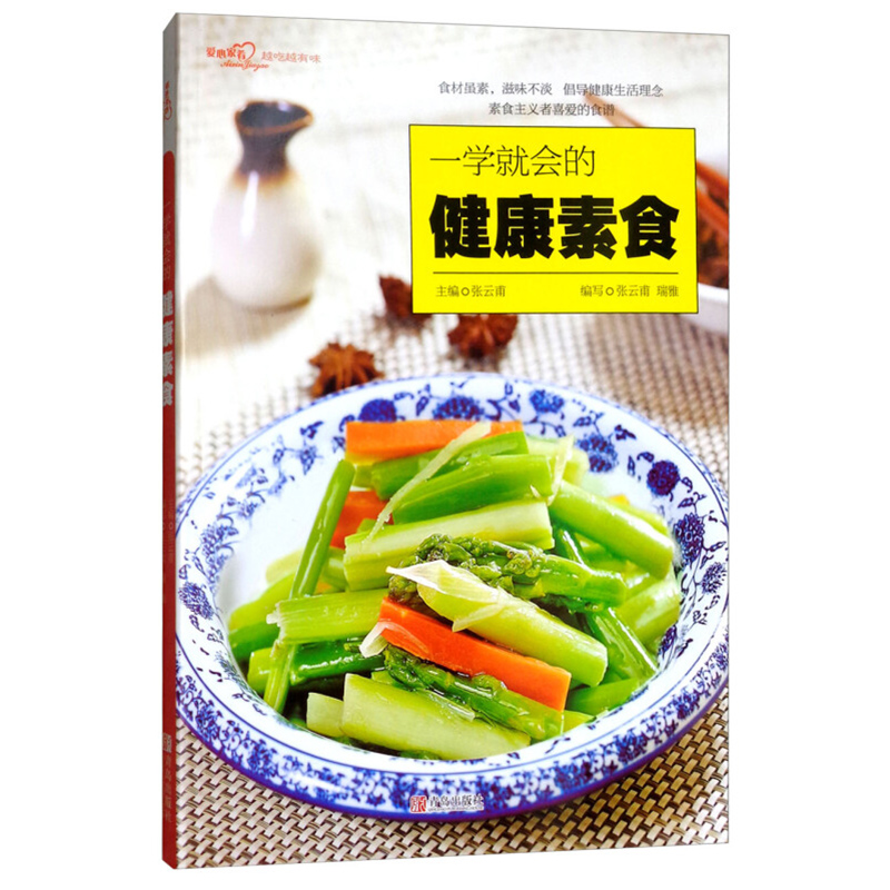一学就会的健康素食清淡饮食素斋 健康素菜 脂减重轻体素食大全素菜