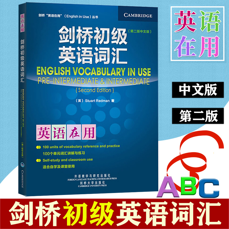外研社剑桥英语在用剑桥初级英语词汇中文版第二版外语教学与研究出版社 English Vocabulary in Use剑桥英语词汇初级教程