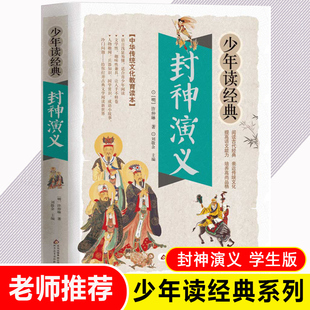 封神演义原著正版隋唐演义青少版含罗刹海市文白对照东周列国志经典名著小学生版五六年级课外书三四七八国学经典