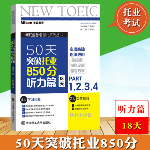 美森50天突破托业850分听力
