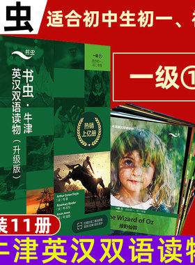 新版牛津书虫系列全套【任选】