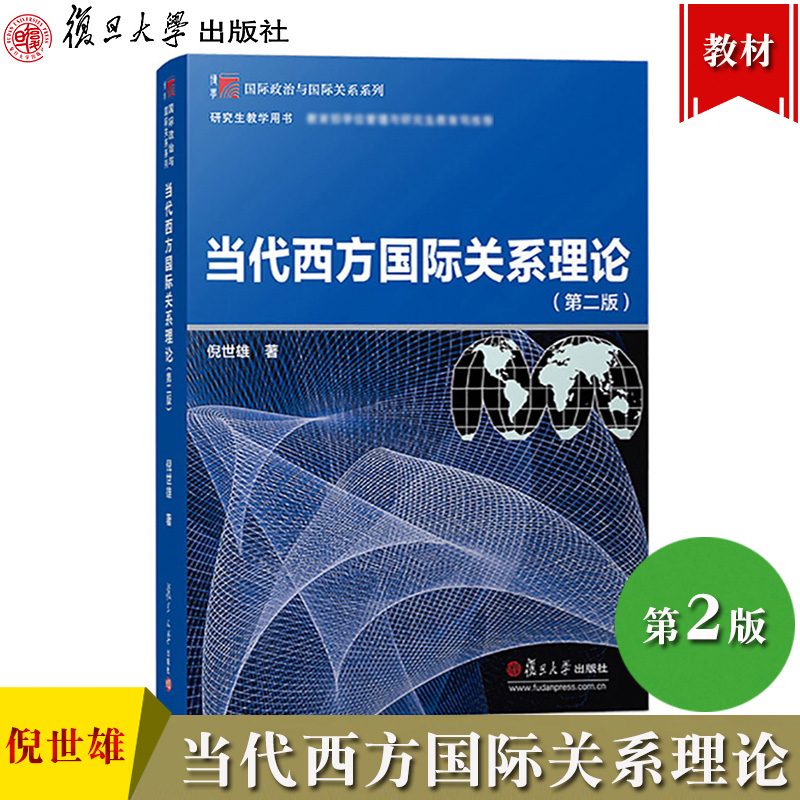 当代西方国际关系理论第二版第2版倪世雄复旦大学出版社博学国际政治与国际关系系列研究生教学用书国际政治与国际关系教材