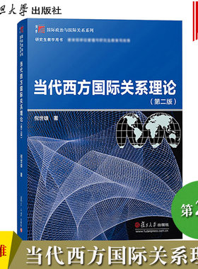 当代西方国际关系理论 第二版第2版 倪世雄  复旦大学出版社 博学国际政治与国际关系系列 研究生教学用书国际政治与国际关系教材