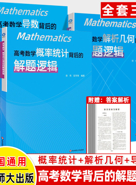 高考数学概率统计+导数+解析几何背后的解题逻辑徐伟名师高中数学思想方法导引2025真题核心专题思维训练强基培优高一二三复习资料
