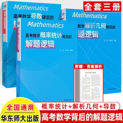 高考数学概率统计+导数+解析几何背后的解题逻辑徐伟名师高中数学思想方法导引2025真题核心专题思维训练强基培优高一二三复习资料