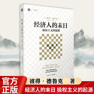 洪世民 经济人 译者 官方正版 起源 书籍 正版 大学译丛 经济学理论书籍 社 末日 上海译文出版 彼得·德鲁克 赵志恒 极权主义