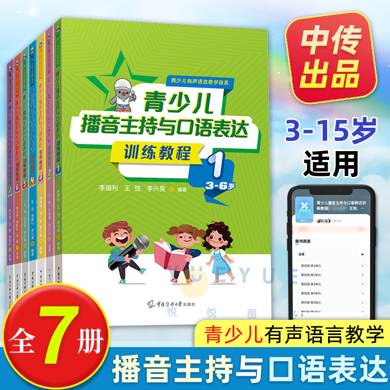 李国利2023新版青少儿播音主持与口语表达训练教程第一二三四五六七册3-15岁适用小主持人表演与口才培训班教程教材朗诵测评演讲-封面