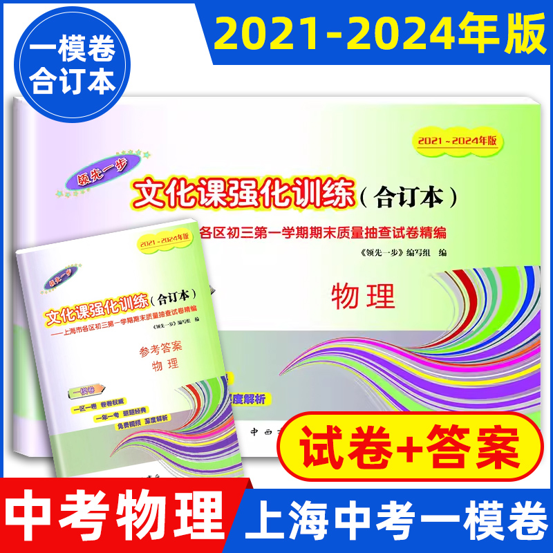 上海中考物理一模卷2021-2024年版三年合订本 领先一步文化课强化训练物理上海市各区初中九年级一模卷上海初三物理一模卷