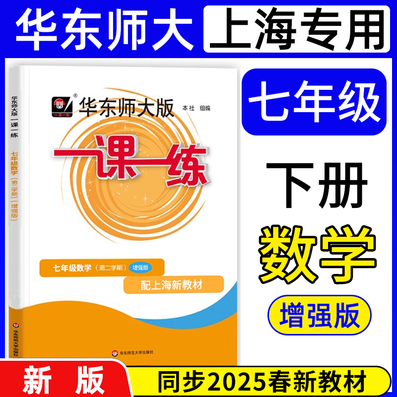 2025春新版华东师大版一课一练七年级下数学 增强版 7年级下册/7下第二学期 上海初中初一教材同步练习册华师大一课一练七下数学