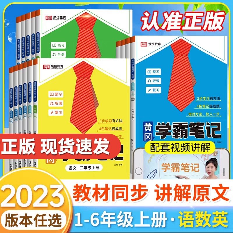 23新版黄冈学霸笔记小学课堂笔记一年级二年级上册四年级五六三年级上册语文数学英语人教版同步教材课本资料1-6年级黄冈随堂笔记怎么样,好用不?